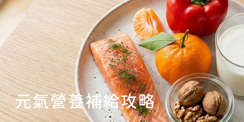 提升免疫力吃什麼？營養師的元氣推薦