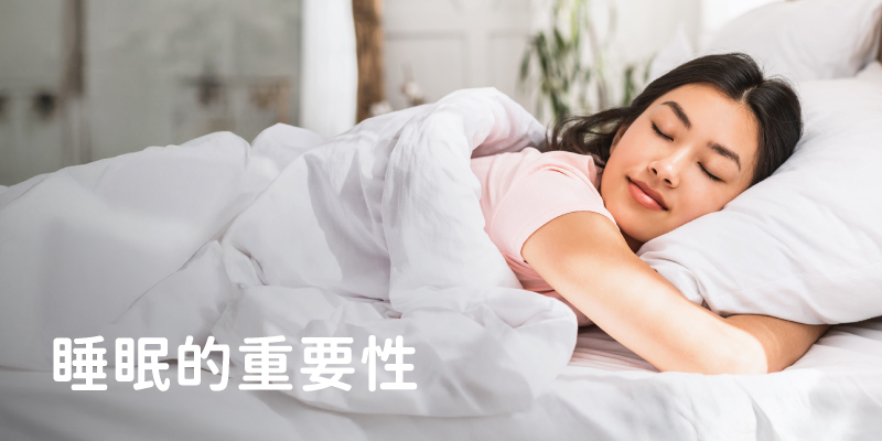 睡眠為什麼這麼重要？